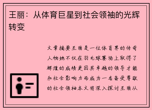 王丽：从体育巨星到社会领袖的光辉转变