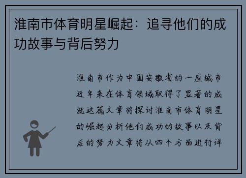 淮南市体育明星崛起：追寻他们的成功故事与背后努力