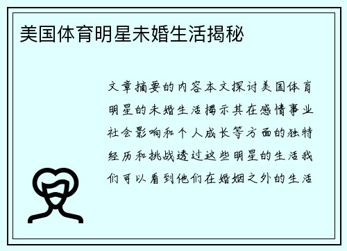 美国体育明星未婚生活揭秘