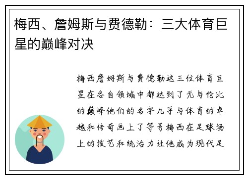 梅西、詹姆斯与费德勒：三大体育巨星的巅峰对决