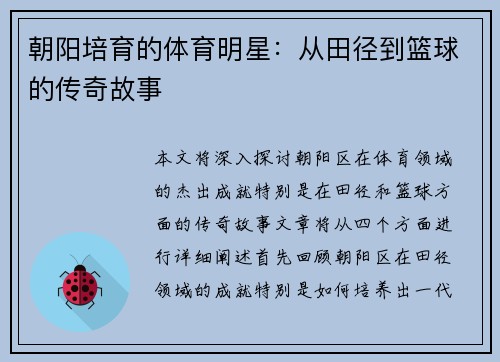 朝阳培育的体育明星：从田径到篮球的传奇故事