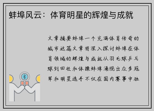 蚌埠风云：体育明星的辉煌与成就