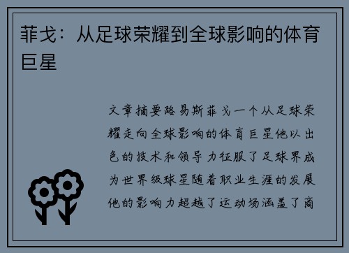 菲戈：从足球荣耀到全球影响的体育巨星