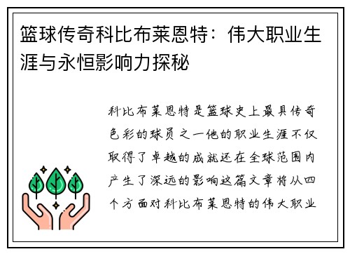 篮球传奇科比布莱恩特：伟大职业生涯与永恒影响力探秘