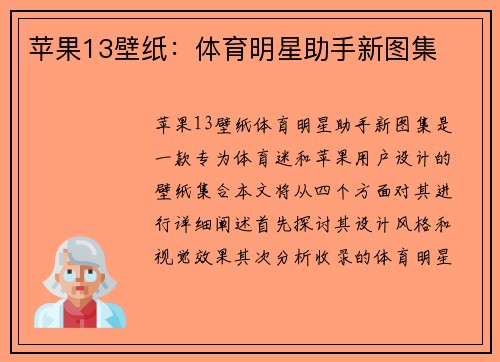 苹果13壁纸：体育明星助手新图集