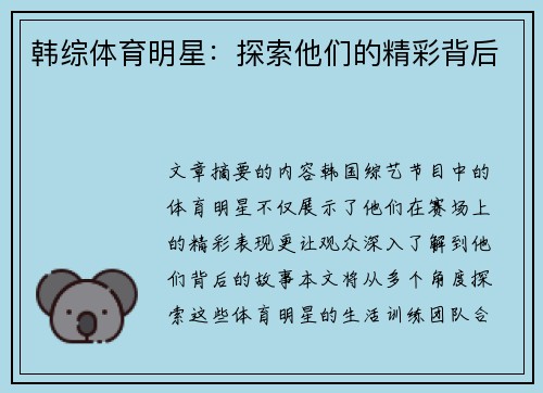 韩综体育明星：探索他们的精彩背后
