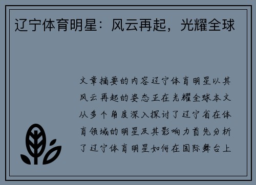 辽宁体育明星：风云再起，光耀全球