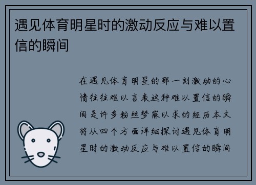 遇见体育明星时的激动反应与难以置信的瞬间