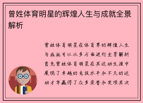 曾姓体育明星的辉煌人生与成就全景解析