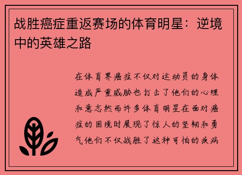 战胜癌症重返赛场的体育明星：逆境中的英雄之路