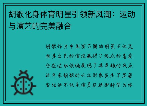 胡歌化身体育明星引领新风潮：运动与演艺的完美融合