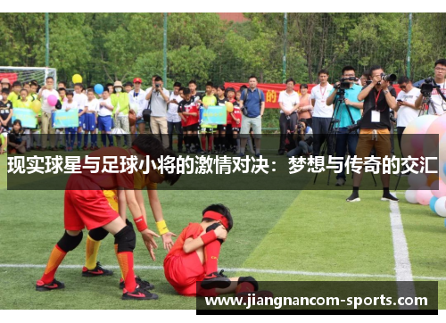 现实球星与足球小将的激情对决：梦想与传奇的交汇