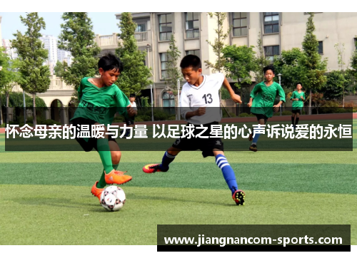 怀念母亲的温暖与力量 以足球之星的心声诉说爱的永恒