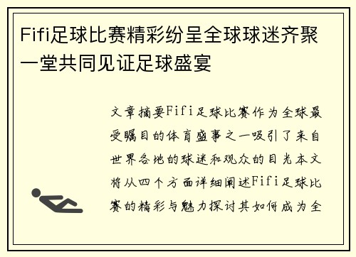 Fifi足球比赛精彩纷呈全球球迷齐聚一堂共同见证足球盛宴