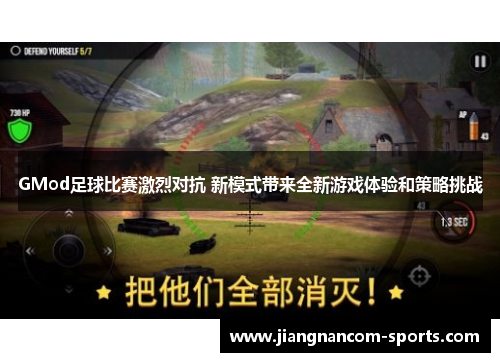 GMod足球比赛激烈对抗 新模式带来全新游戏体验和策略挑战