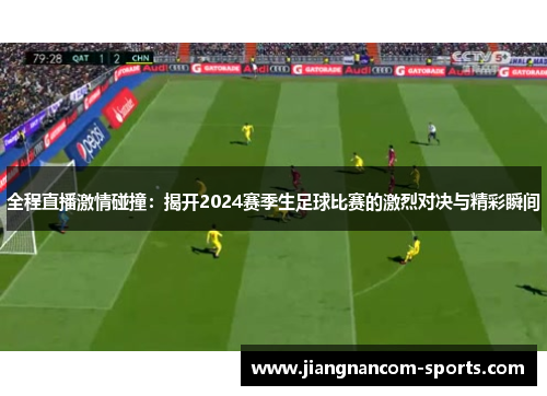全程直播激情碰撞：揭开2024赛季生足球比赛的激烈对决与精彩瞬间