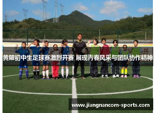 黄陂初中生足球赛激烈开赛 展现青春风采与团队协作精神