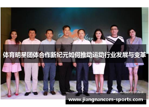 体育明星团体合作新纪元如何推动运动行业发展与变革