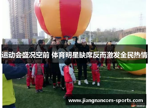 运动会盛况空前 体育明星缺席反而激发全民热情