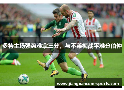 多特主场强势难拿三分，与不莱梅战平难分伯仲