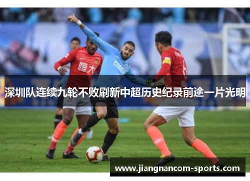 深圳队连续九轮不败刷新中超历史纪录前途一片光明