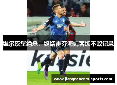 维尔茨堡绝杀，终结霍芬海姆客场不败记录
