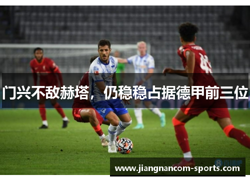 门兴不敌赫塔，仍稳稳占据德甲前三位