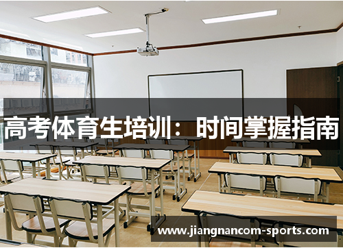 高考体育生培训：时间掌握指南