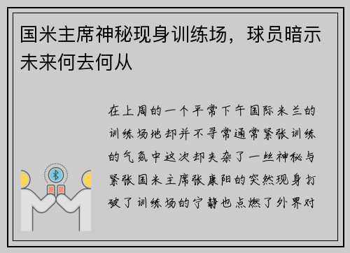 国米主席神秘现身训练场，球员暗示未来何去何从