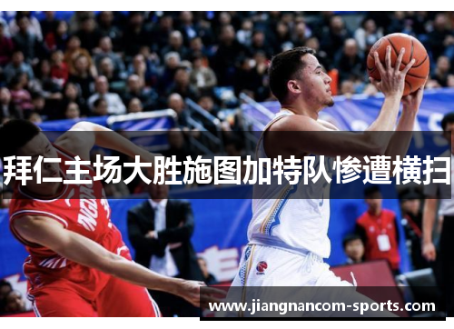 拜仁主场大胜施图加特队惨遭横扫