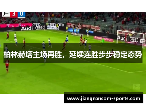 柏林赫塔主场再胜，延续连胜步步稳定态势