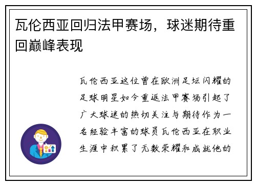 瓦伦西亚回归法甲赛场，球迷期待重回巅峰表现