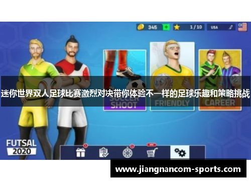迷你世界双人足球比赛激烈对决带你体验不一样的足球乐趣和策略挑战