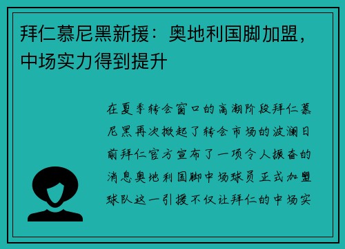 拜仁慕尼黑新援：奥地利国脚加盟，中场实力得到提升