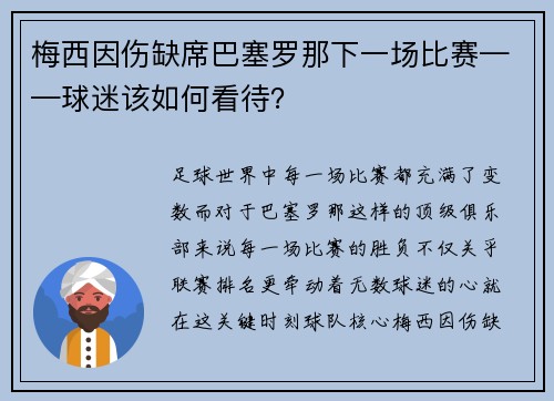 梅西因伤缺席巴塞罗那下一场比赛——球迷该如何看待？