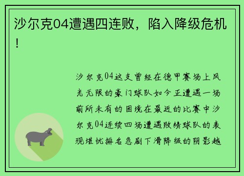 沙尔克04遭遇四连败，陷入降级危机！