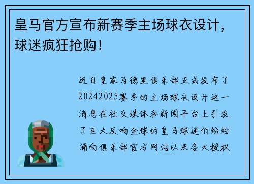 皇马官方宣布新赛季主场球衣设计，球迷疯狂抢购！