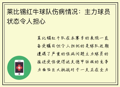 莱比锡红牛球队伤病情况：主力球员状态令人担心