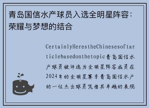 青岛国信水产球员入选全明星阵容：荣耀与梦想的结合