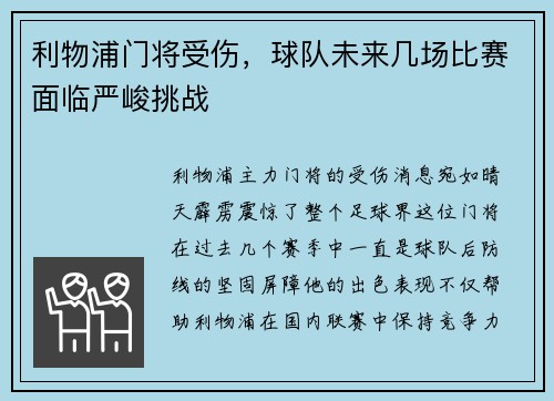利物浦门将受伤，球队未来几场比赛面临严峻挑战