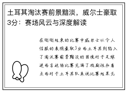 土耳其淘汰赛前景黯淡，威尔士豪取3分：赛场风云与深度解读