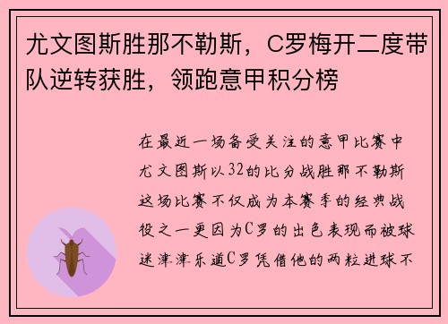 尤文图斯胜那不勒斯，C罗梅开二度带队逆转获胜，领跑意甲积分榜