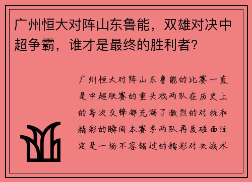 广州恒大对阵山东鲁能，双雄对决中超争霸，谁才是最终的胜利者？