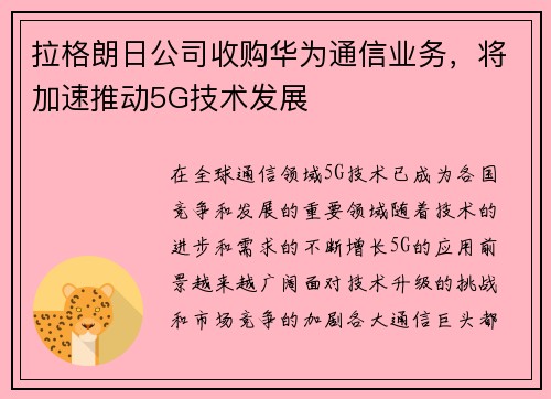 拉格朗日公司收购华为通信业务，将加速推动5G技术发展