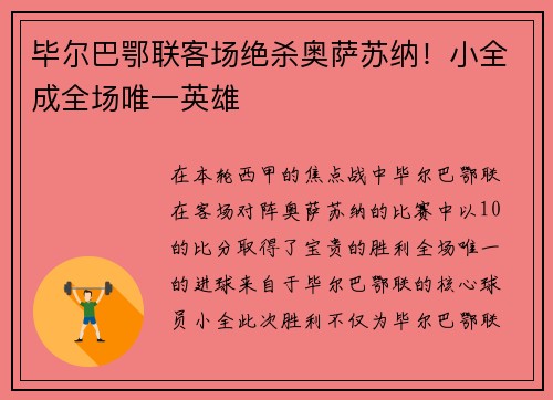 毕尔巴鄂联客场绝杀奥萨苏纳！小全成全场唯一英雄