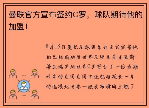 曼联官方宣布签约C罗，球队期待他的加盟！