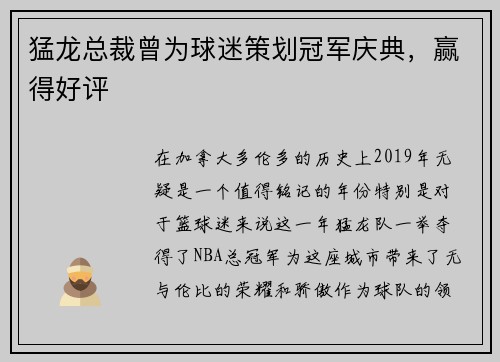 猛龙总裁曾为球迷策划冠军庆典，赢得好评