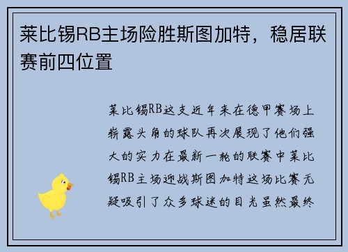 莱比锡RB主场险胜斯图加特，稳居联赛前四位置