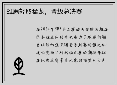 雄鹿轻取猛龙，晋级总决赛