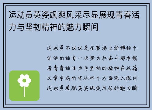 运动员英姿飒爽风采尽显展现青春活力与坚韧精神的魅力瞬间